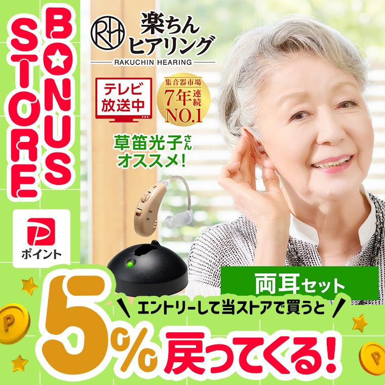 ショップジャパン（Shop Japan） 公式 返品保証付 集音器 楽ちん