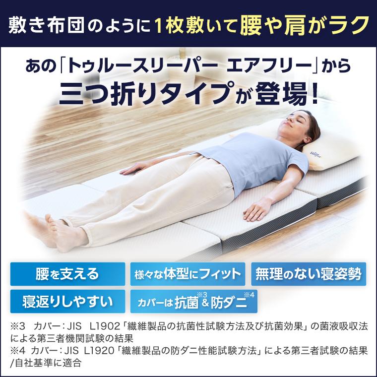 トゥルースリーパー（True Sleeper） エアフリー 三つ折りタイプ 半額
