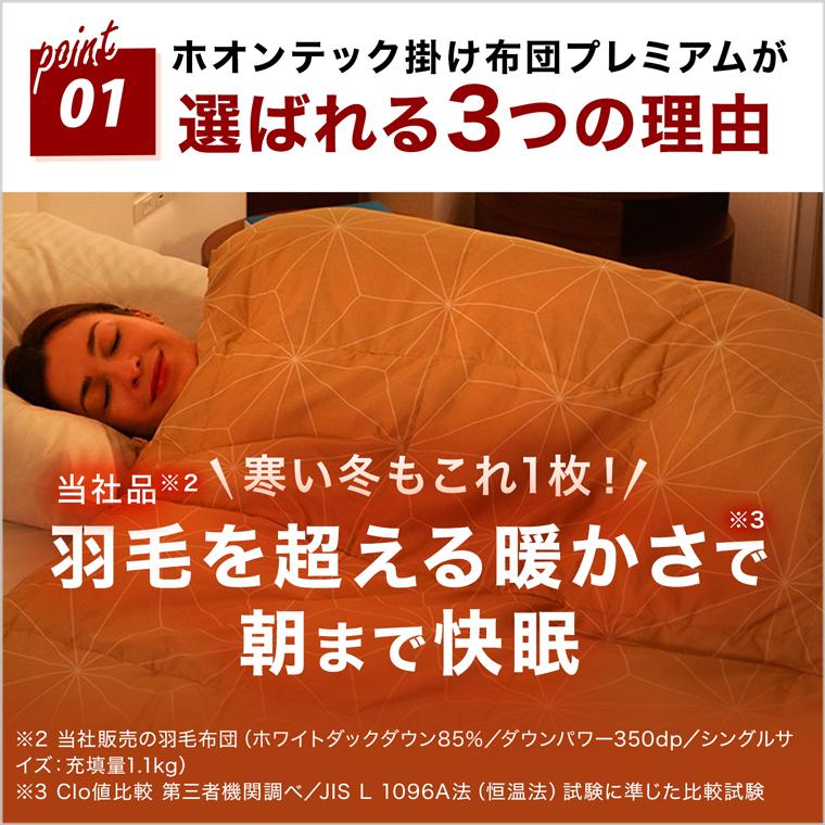 トゥルースリーパー（True Sleeper） 掛け布団 ホオンテック掛け布団