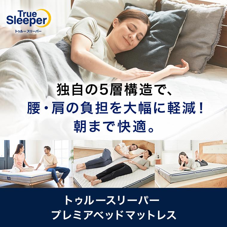 トゥルースリーパー（True Sleeper） プレミアベッドマットレス