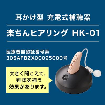 ショップジャパン（Shop Japan） 楽ちんヒアリング HK-01 2個セット 耳