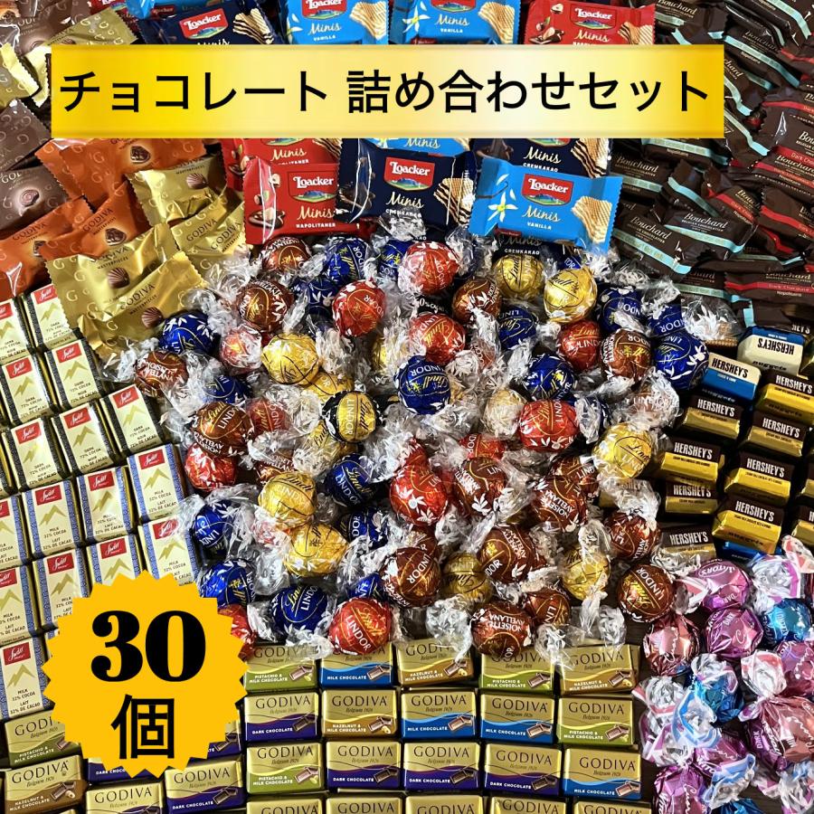 リンツ（Lindt） 【30個】人気チョコレート30個詰め合わせセット