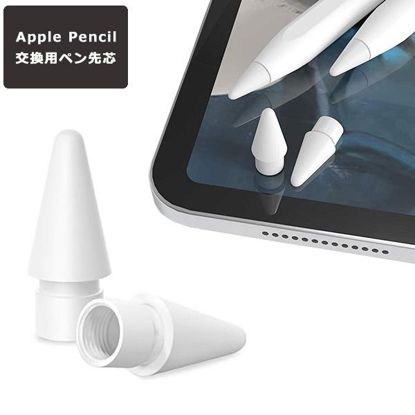 Apple Pencil チップ 替え芯 ペン先 iPad Pro Mini Air 交換用