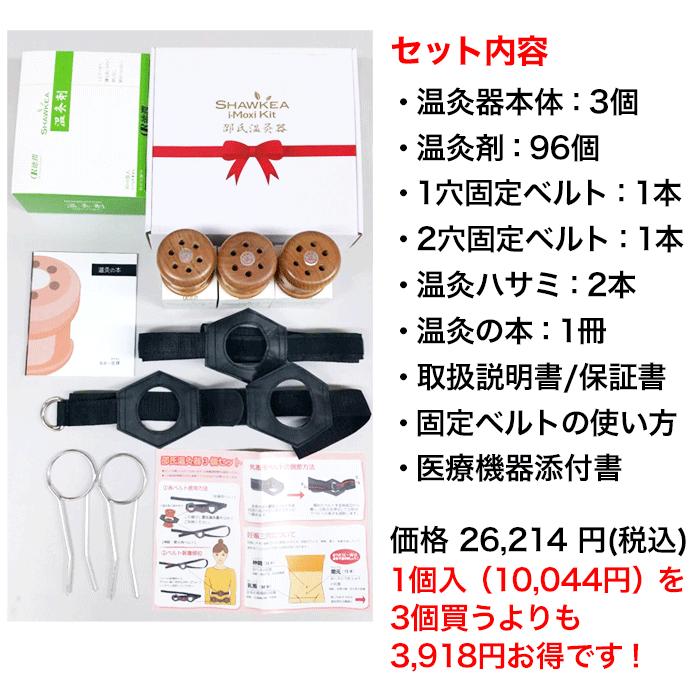 邵氏温灸器3個セット 温灸材96個付 特別仕様の2穴ベルト等の温灸セット