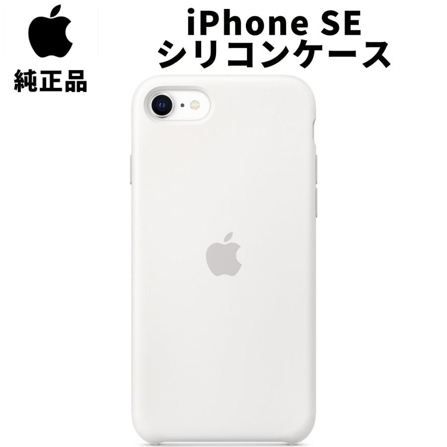 Apple 純正 iPhone SE 第2世代 | 8 7 シリコンケース ホワイト 白