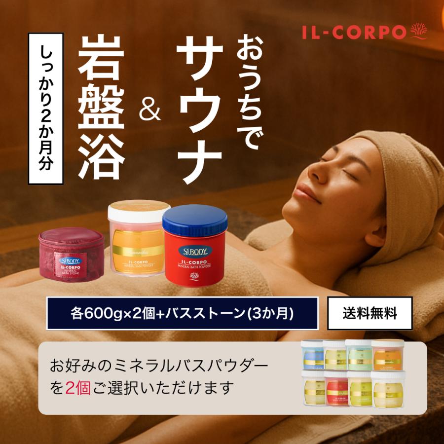 入浴剤 サウナ 岩盤浴 発汗 イルコルポ 深部温浴ミネラルケア2か月