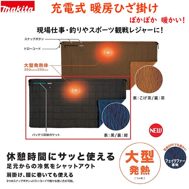 マキタ（makita） 【送料無料】□マキタ 充電式 暖房ひざ掛け CB200DBN