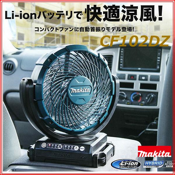 マキタ（makita） makita□マキタ 充電式ファン CF102DZ 扇風機 新品