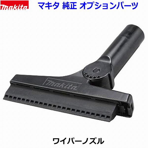 マキタ（makita） □マキタ ☆ブロワ用 ワイパーノズルA-71211と