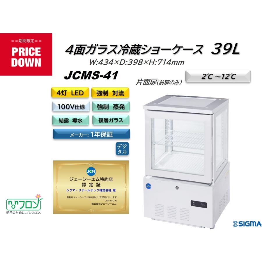JCM JCMS-41 (4面ガラス冷蔵ショーケース )卓上小型 冷蔵庫 カウンター