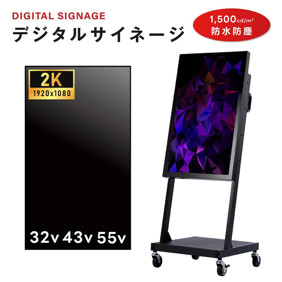 屋外 デジタルサイネージ 32/43/55インチ 1500輝度 電子看板