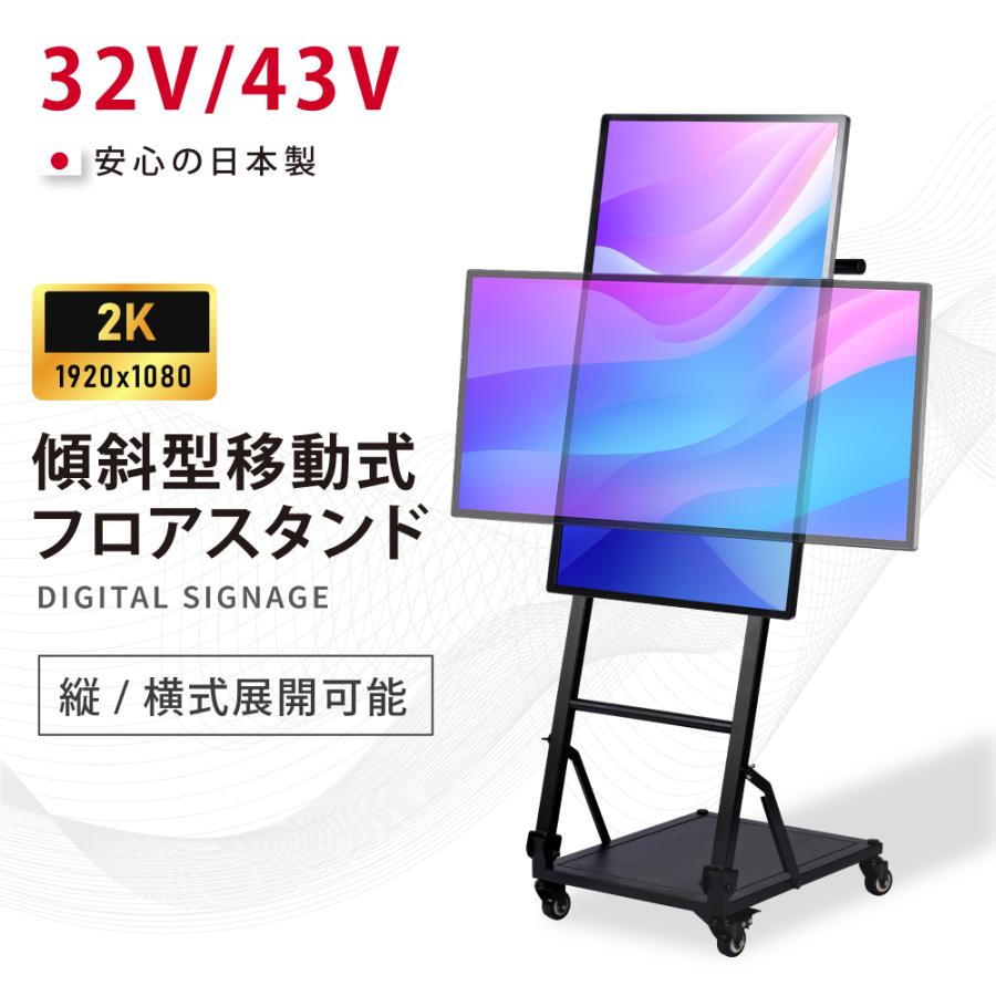 デジタルサイネージ 32/43インチ 傾斜型スタンドセット コンテンツ配信