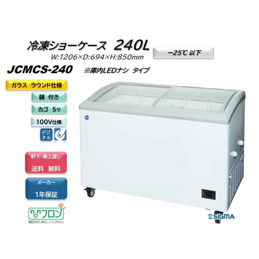 JCM JCMCS-240 冷凍ショーケース 240L ラウンドタイプ JCM LED照明