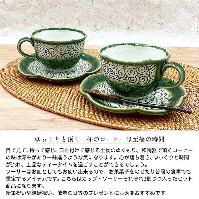 萌えみどり カップ＆ソーサー 4点セット 瀬戸焼 和食器 食器 食器