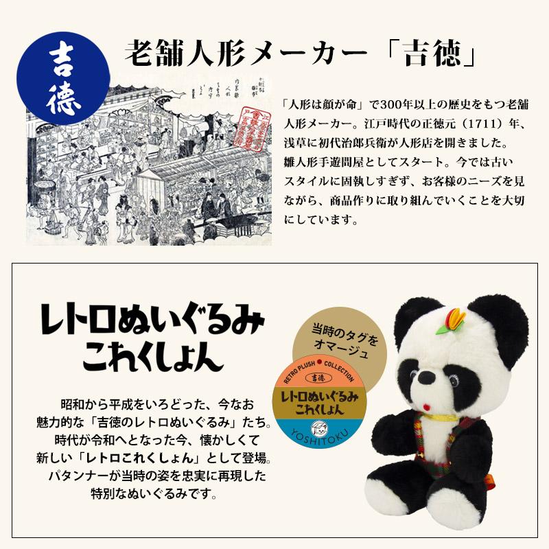 吉徳 レトロぬいぐるみ これくしょん 座りパンダ 180611 昭和レトロ