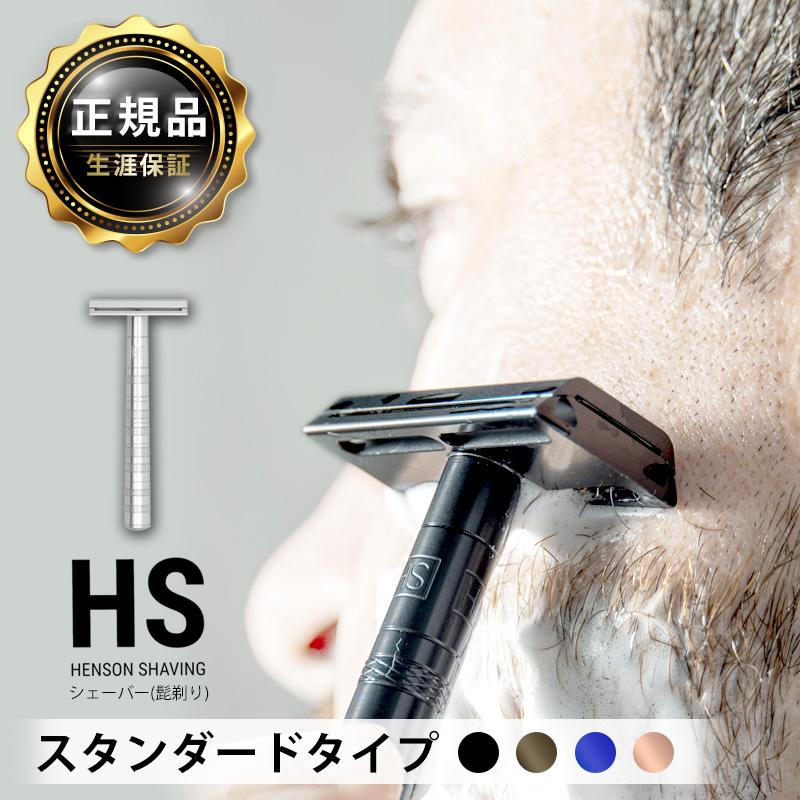 HENSON SHAVING（ヘンソンシェービング） 【購入特典スタンド付】国内
