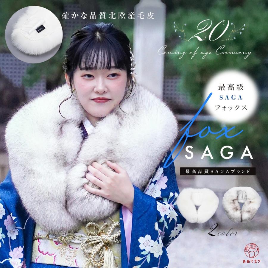 最高品質SAGAフォックス】ショール 毛皮 ファー ストール サガファー