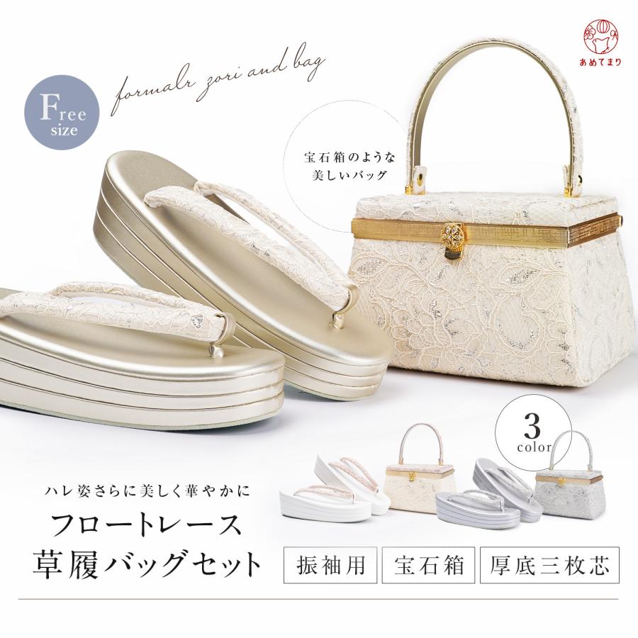 草履バッグセット 振袖 宝石箱 総レース F寸 3枚芯 厚底 ヒール 成人式