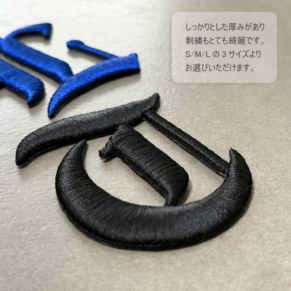 総刺繍 アルファベットワッペン オールドイングリッシュ