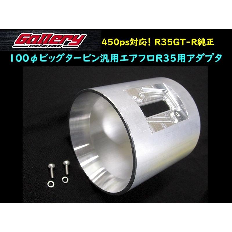 業者様向き 100φビッグタービン汎用エアフロアダプター (450ps対応