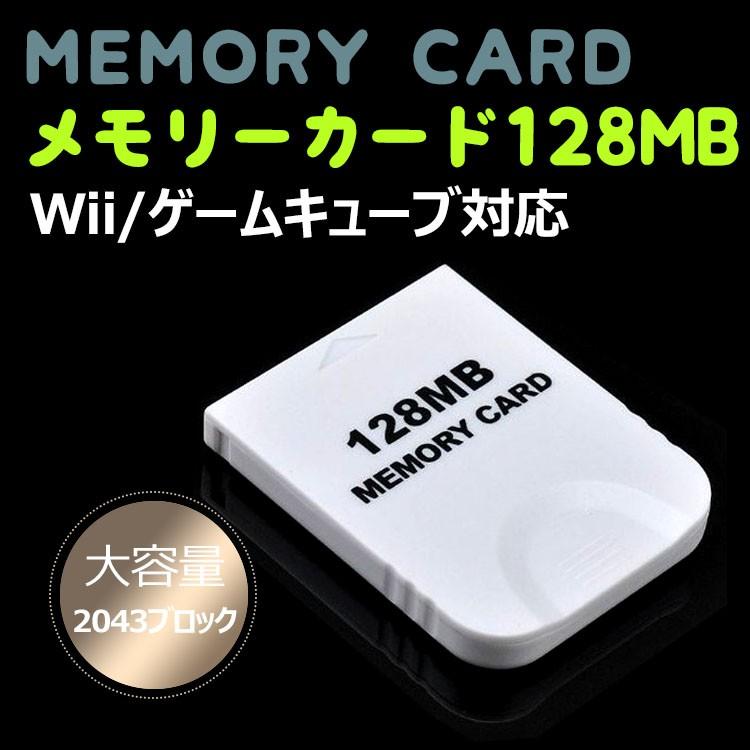 wii メモリーカード 128MB 大容量 Wii ゲームキューブ 対応 2043