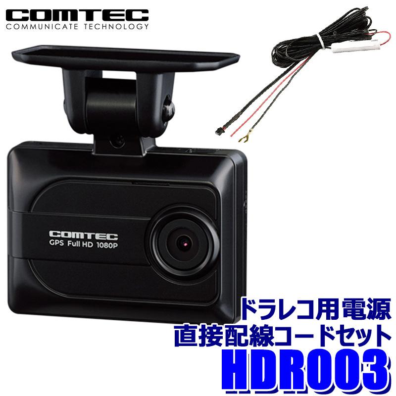 コムテック（Comtec） HDR003 COMTEC ドライブレコーダー 電源直接配線