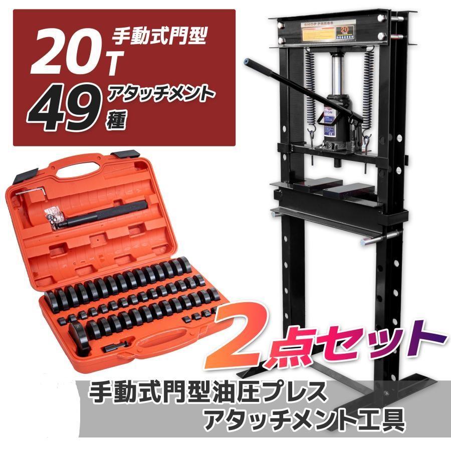 20t 油圧プレス機+49種アタッチメントセットショッププレス 門型 作業
