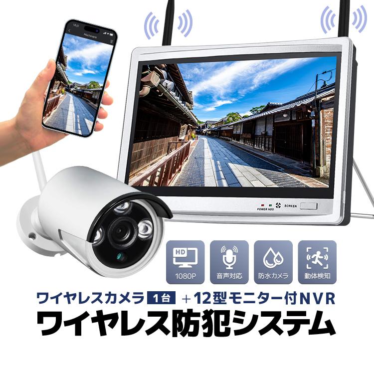 ワイヤレス防犯システム 12インチモニター付NVR＋ワイヤレスカメラ1台