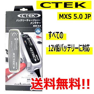 CTEK MXS5．0バッテリーチャージャー JS3300後継モデル