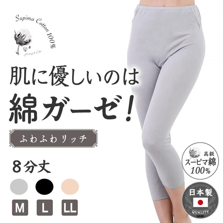 白鷺ニット 日本製 スーピマ 綿100% インナー パンツ 8分丈 レギンス