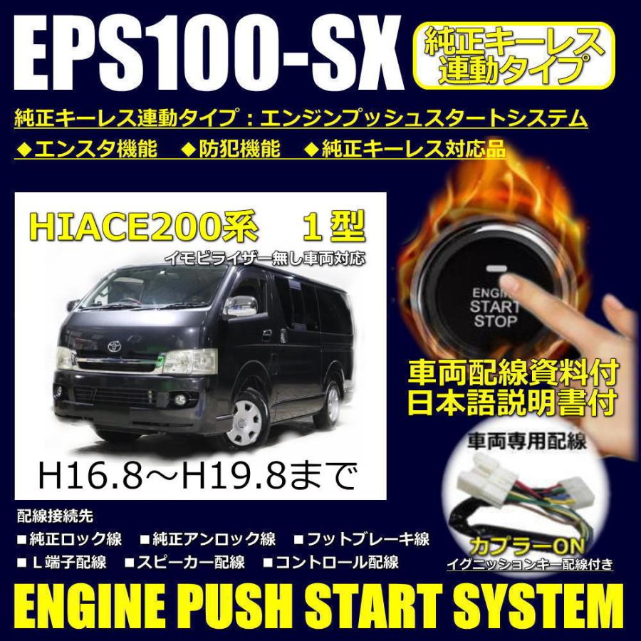 ハイエース200系1型 イモビ無し対応品 純正キーレス連動エンジン