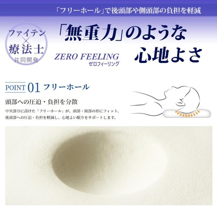 星のやすらぎ 枕 ファイテン 療法士ピロー ゼロフィーリング ZERO