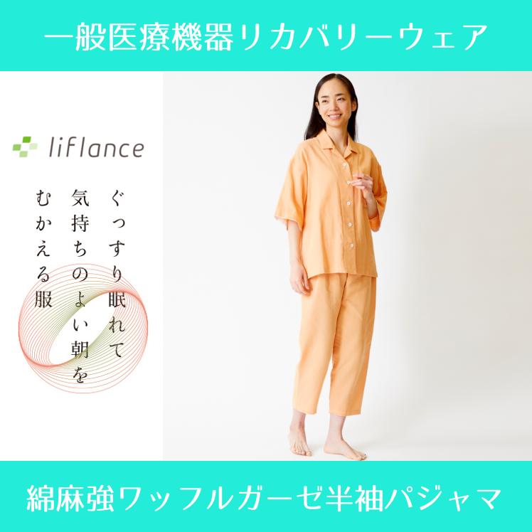 liflance（リフランス） 夏用パジャマ 綿麻ワッフルガーゼ半袖パジャマ