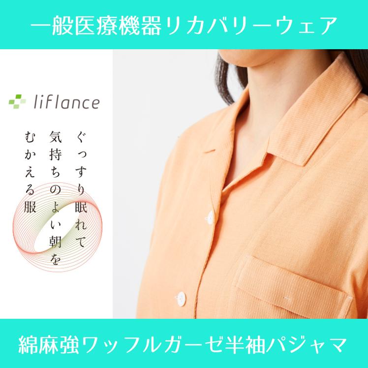 liflance（リフランス） 夏用パジャマ 綿麻ワッフルガーゼ半袖パジャマ