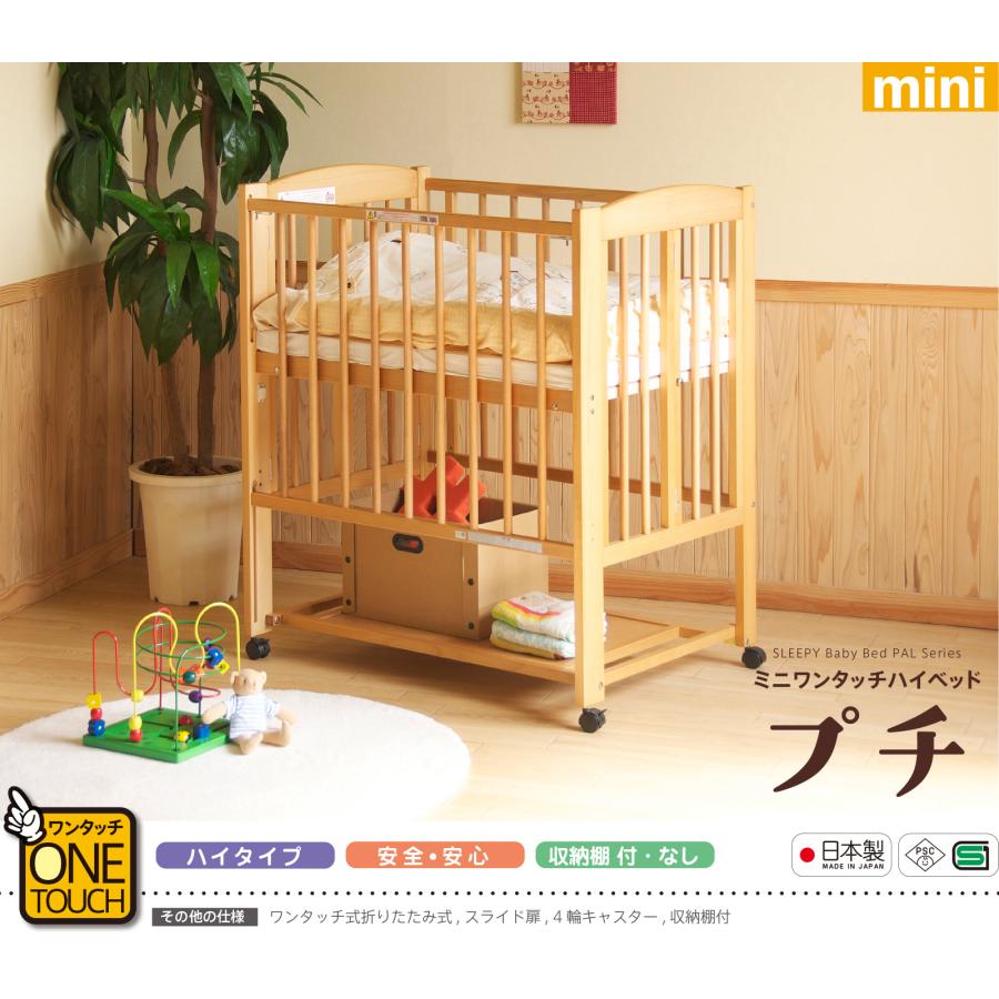 石崎家具 日本製 ベビーベッド「ミニ ワンタッチハイベッド プチ（B品
