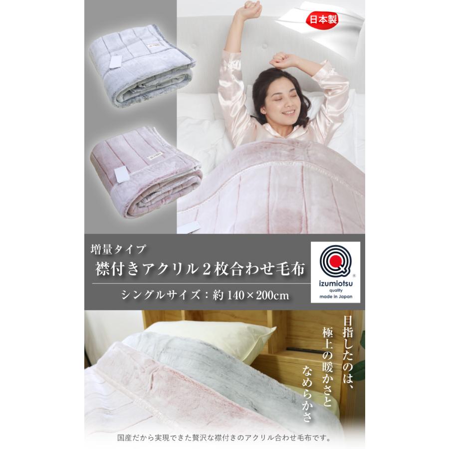 毛布 送料無料 シングルサイズ140×200cm 増量タイプ 2枚合わせ襟付き