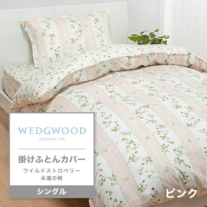 西川（nishikawa） 東京西川 ウエッジウッド 掛けふとんカバー
