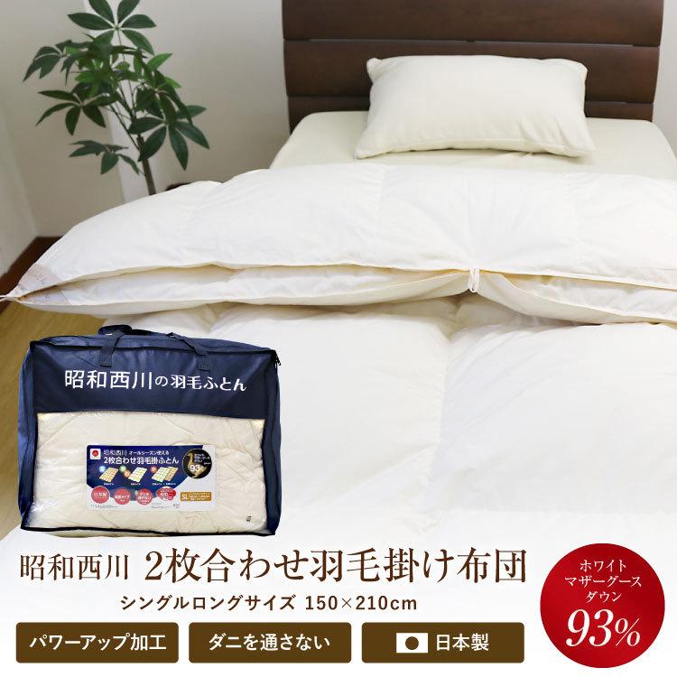 昭和西川 羽毛布団 2枚合わせ 送料無料 シングルロング 150×210cm [柄