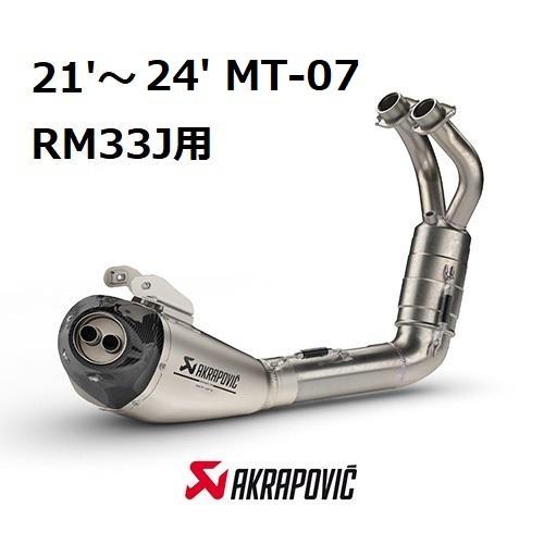 AKRAPOVIC（アクラポビッチ） 【お取り寄せ】21'〜24' MT-07 RM33J