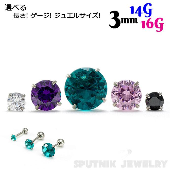 立爪ジュエル 3mm バーベル 16G 14G 6mm 8mm ボディピアス サージカル
