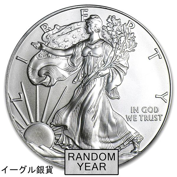 イーグル銀貨 1オンス ランダム・イヤー クリアケース入り 銀貨 1oz
