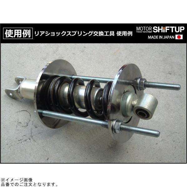 シフトアップ SHIFTUP 201978-10 純正リアショックスプリング交換工具