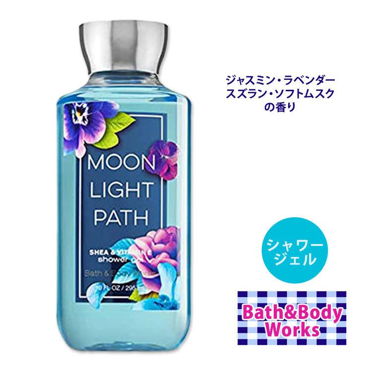 バス&ボディワークス ムーンライト パス シャワー ジェル 295ml (10oz