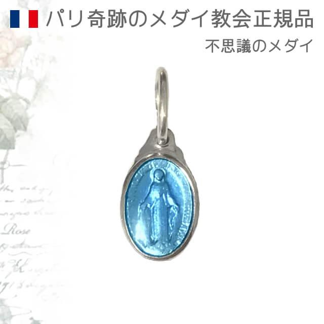 SSサイズ 銀色ブルー不思議のメダイ パリ奇跡のメダイユ教会正規品