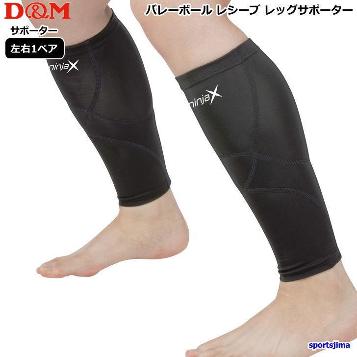 D&M DM サポーター レッグサポーター DM バレーボール専用 ニンジャ