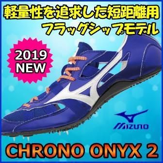 MIZUNO（ミズノ） クロノオニキス2 陸上スパイク CHRONO ONYX 2 短
