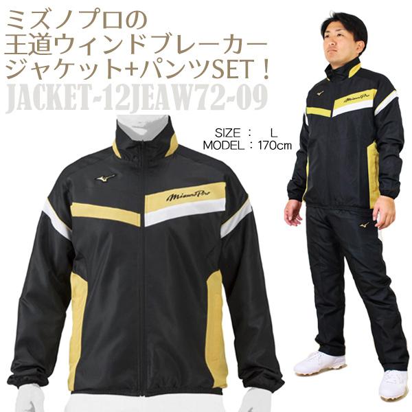Mizuno Pro ウィンドブレーカー / ミズノプロ ウインドブレーカー 上下
