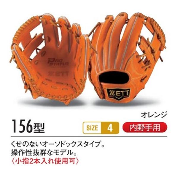 プロステイタス ゼット/プロステイタス/オーダーグラブ/156型/軟式