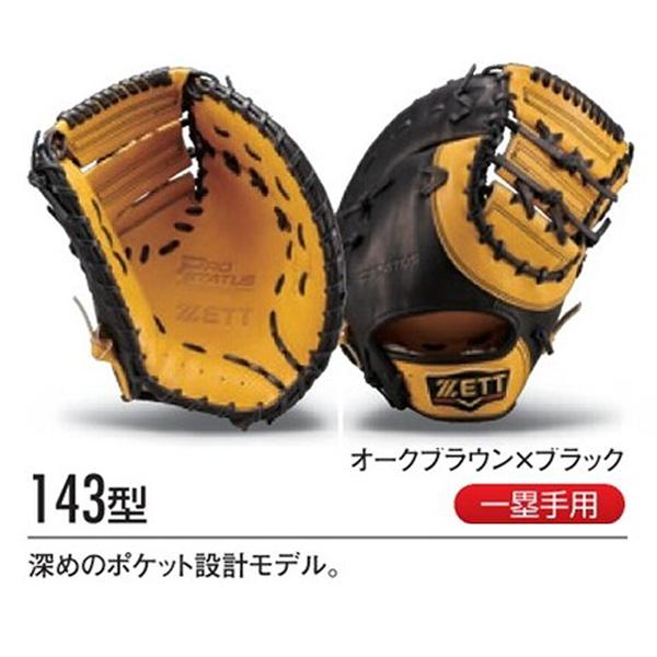 ゼット（ZETT） ゼット/プロステイタス/オーダーグラブ/佐野モデル/143