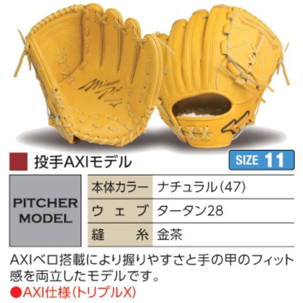 MIZUNO（ミズノ） ミズノプロ/オーダーグラブ/硬式グローブ/投手AXI